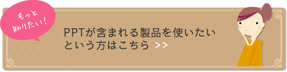 PPTが含まれる製品を使いたいという方はこちら