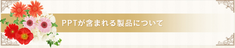 PPTが含まれる製品について