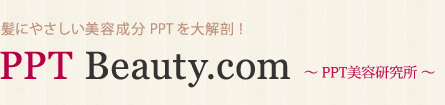 髪にやさしい美容成分PPTを大解剖！PPT Beauty.com　～PPT美容研究所～