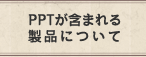 PPTが含まれる製品について