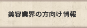 美容業界の方向け情報