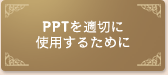 PPTを適切に使用するため