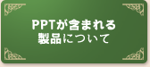 PPTが含まれる製品について