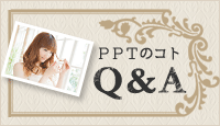 PPTのことQ＆A