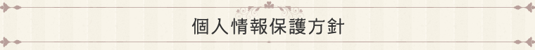 個人情報保護方針