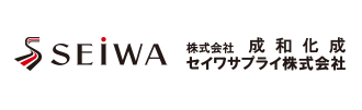 株式会社成和化学 セイワサプライ株式会社