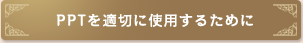 PPTで髪の毛がキレイになるのはなぜ？