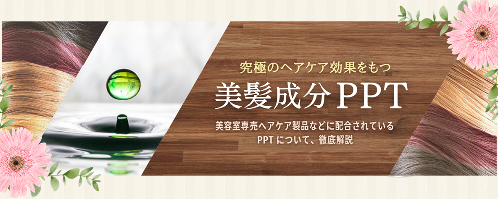 PPTはダメージ補修などを目的として、シャンプー、コンディショナー、パーマ剤など様々な化粧品に使われています。化粧品用素材である各種タンパク質加水分解物「PPT」。PPTについてもっと身近に、もっと詳しくお話します。