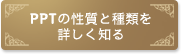 PPTの性質と種類を詳しく知る