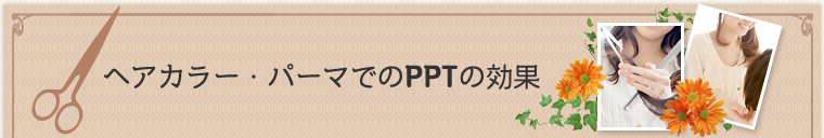 カラー・パーマでのPPTの効果